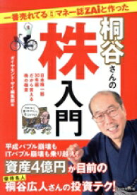 【中古】 一番売れてる月刊マネー誌ZAiと作った桐谷さんの株入門／ダイヤモンド・ザイ編集部(編者)