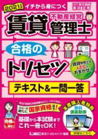 【中古】 賃貸不動産経営管理士　合格のトリセツ　テキスト＆一問一答(2021年版) イチから身につく／友次正浩(著者),東京リーガルマインドLEC総合研究所　賃貸不動産経営管理士試験部(著者)