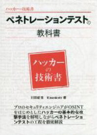 【中古】 ペネトレーションテストの教科書 ハッカーの技術書／川田柾浩(著者),Kawakatz(著者)