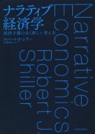 【中古】 ナラティブ経済学 経済予測の全く新しい考え方／ロバート・J．シラー(著者),山形浩生(訳者)