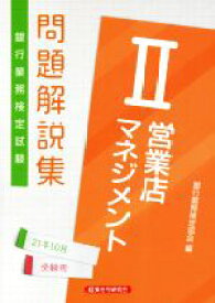 【中古】 銀行業務検定試験　営業店マネジメントII　問題解説集(2021年10月受験用)／銀行業務検定協会(編者)