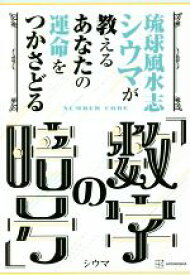 【中古】 琉球風水志シウマが教える　あなたの運命をつかさどる「数字の暗号」／シウマ(著者)