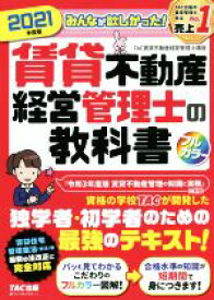 【中古】 みんなが欲しかった！賃貸不動産経営管理士の教科書(2021年度版)／TAC賃貸不動産経営管理士講座(著者)