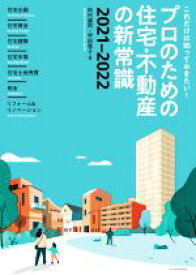 【中古】 プロのための住宅・不動産の新常識(2021－2022) これだけは知っておきたい！／田村誠邦(著者),甲田珠子(著者)
