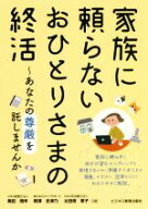 【中古】 家族に頼らないおひとりさまの終活 あなたの尊厳を託しませんか／奥田周年(著者),黒澤史津乃(著…
