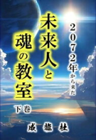 【中古】 2072年から来た未来人と魂の教室(下巻)／成龍杜(著者)