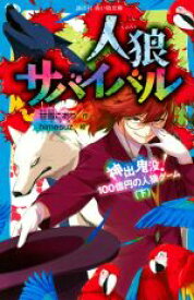 【中古】 人狼サバイバル　神出鬼没！100億円の人狼ゲーム(下) 講談社青い鳥文庫／甘雪こおり(著者),himesuz(絵)