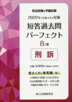 楽天市場】2022年(令和4年)対策 司法試験&予備試験 短答過去問 