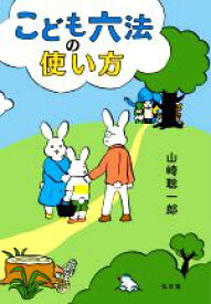 【中古】 こども六法の使い方／山崎聡一郎(著者)