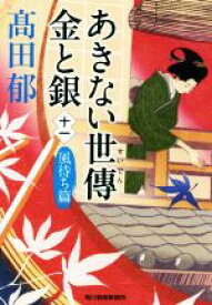 【中古】 あきない世傳　金と銀(十一) 風待ち篇 ハルキ文庫時代小説文庫／高田郁(著者)