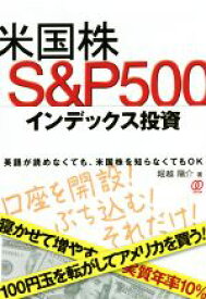 【中古】 米国株　S＆P500インデックス投資／堀越陽介(著者)