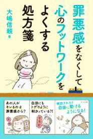 【中古】 罪悪感をなくして心のフットワークをよくする処方箋／大嶋信頼(著者)