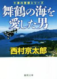 【中古】 舞鶴の海を愛した男 十津川警部シリーズ 徳間文庫／西村京太郎(著者)