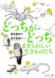 【中古】 どっちがどっち　まぎらわしい生きものたち／梁井貴史(著者),金子貴富(イラスト)