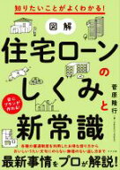 【中古】 図解　住宅ローンのしくみと新常識 知りたいことがよくわかる！　安心プランが作れる！／菅原隆…