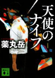 【中古】 天使のナイフ　新装版 講談社文庫／薬丸岳(著者)