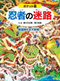 【中古】 忍者の迷路　ポケット版 戦国時代を大冒険！／香川元太郎(著者),香川志織(著者)