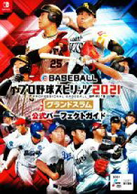 【中古】 eBASEBALLプロ野球スピリッツ2021　グランドスラム　公式パーフェクトガイド／ファミ通書籍編集部(編者)