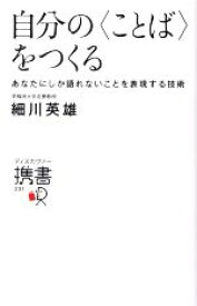 【中古】 自分の〈ことば〉をつくる あなたにしか語れないことを表現する技術 ディスカヴァー携書231／細川英雄(著者)