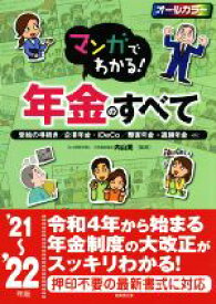 【中古】 マンガでわかる！年金のすべて(’21〜’22年版) 受給の手続き／企業年金・iDeCo／障害年金・遺族年金…etc／内山晃(監修)