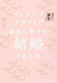 【中古】 マッチングアプリ（無料）で最高に幸せな結婚をする方法／涼子(著者)