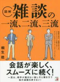 【中古】 図解　雑談の一流、二流、三流 ASUKA　BUSINESS／桐生稔(著者)