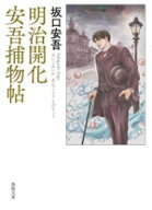 【中古】 明治開化　安吾捕物帖 春陽文庫／坂口安吾(著者)