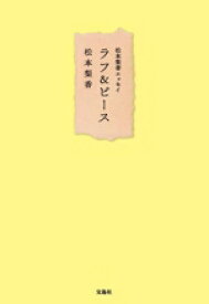 【中古】 松本梨香エッセイ　ラフ＆ピース／松本梨香(著者)