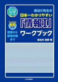 【中古】 長谷川先生の日本一わかりやすい「情報I」ワークブック 授業から受験対策まで CQゼミ／長谷川友彦(著者)
