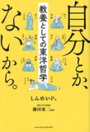 【中古】 自分とか、ないから。　教養としての東洋哲学／しんめいP(著者),鎌田東二(監修)