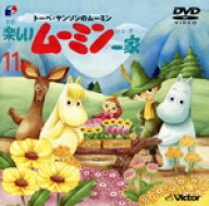 【中古】 トーベ・ヤンソンのムーミン　楽しいムーミン一家　11巻（CDサイズ版）／トーベ・ヤンソン