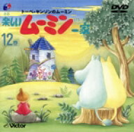 【中古】 トーベ・ヤンソンのムーミン　楽しいムーミン一家　12巻（CDサイズ版）／トーベ・ヤンソン