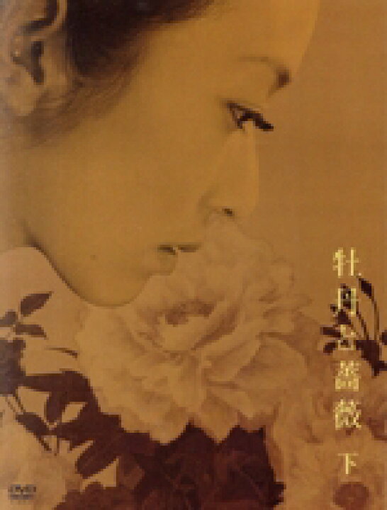 楽天市場】【中古】 牡丹と薔薇 DVD BOX 下／大河内奈々子,小沢 