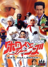 【中古】 ドラバラ鈴井の巣DVD第5弾　「雅楽戦隊ホワイトストーンズ〜最終章　呪われし神話の行方〜」／大泉洋,鈴井貴之,安田顕