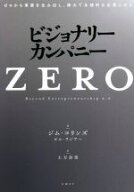 【中古】 ビジョナリーカンパニー　ZERO ゼロから事業を生み出し、偉大で永続的な企業になる／ジム・コリ…