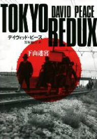 【中古】 TOKYO　REDUX 下山迷宮／デイヴィッド・ピース(著者),黒原敏行(訳者)