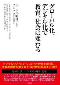 【中古】 グローバル化、デジタル化で教育、社会は変わる／ホーン川嶋瑤子(編著)