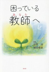 【中古】 困っている教師へ／谷尻治(編著),細田俊史(編著)