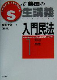 【中古】 S式柴田の生講義　入門民法　第3版(1) 総則・物権／柴田孝之(著者)