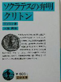 【中古】 ソクラテスの弁明・クリトン 岩波文庫／プラトン(著者),久保勉(訳者)