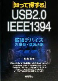【中古】 知って得する拡張デバイスの接続・徹底活用 USB2．0・IEEE1394／松永融(著者)