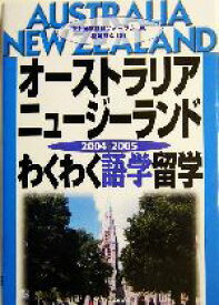 【中古】 オーストラリア・ニュージーランドわくわく語学留学(2004‐2005)／松岡昌幸(著者),REF留学教育フォーラム(編者)