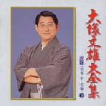 楽天市場】大塚文雄 花笠音頭（CD・DVD）の通販
