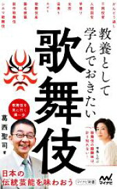 【中古】 教養として学んでおきたい歌舞伎 マイナビ新書／葛西聖司(著者)