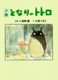 【中古】 小説　となりのトトロ／久保つぎこ(著者),宮崎駿