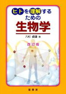 【中古】 ヒトを理解するための生物学　改訂版／八杉貞雄(著者)