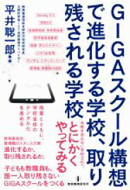 【中古】 GIGAスクール構想で進化する学校、取り残される学校／平井聡一郎(編者)