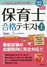【中古】 いちばんわかりやすい保育士合格テキスト　’22年版(上巻)／近喰晴子(監修),コンデックス情報研究所(編著)