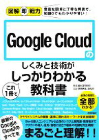 【中古】 Google　Cloudのしくみと技術がこれ1冊でしっかりわかる教科書 図解即戦力／grasys(著者),西岡典生(著者),田丸司(著者)