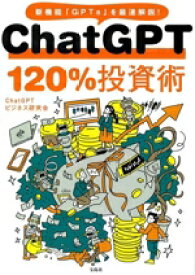 【中古】 ChatGPT　120％投資術／ChatGPTビジネス研究会(著者)